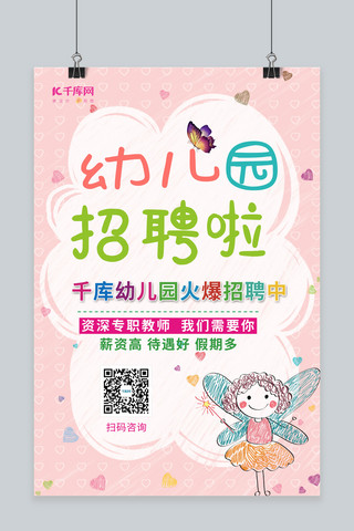 幼儿园可爱卡通粉色小清新招聘海报