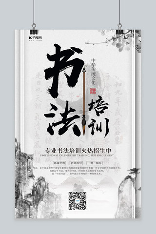 简约创意中国风水墨书法培训传统文化招生海报