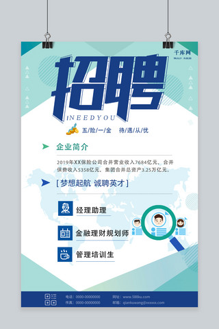 招聘金融保险蓝色清新商务商务海报
