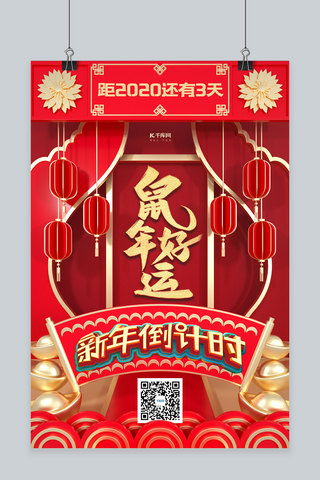 简约创意红金大气C4D场景新年倒计时海报