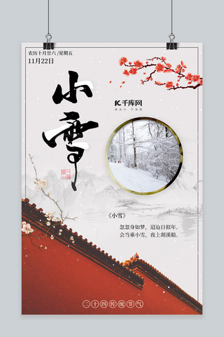 古风中国风海报模板_小雪二十四节气宣传古风中国风海报