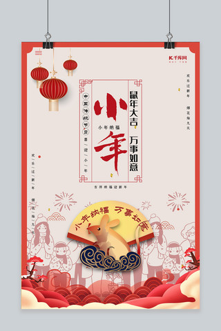 小年红色创意中国风祭灶神小年纳福海报