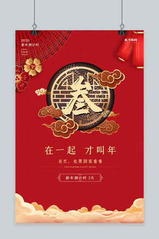 2020倒计时红色创意简约新年倒计时3天海报