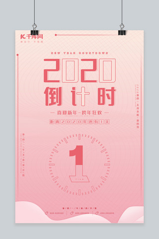 简约创意温馨2020倒计时海报