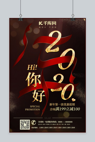 你好2020新年红色鎏金促销平面创意海报