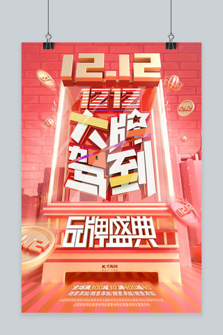 简约创意大气C4D场景立体双12促销海报