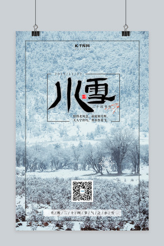 白色小雪风景二十四节气海报