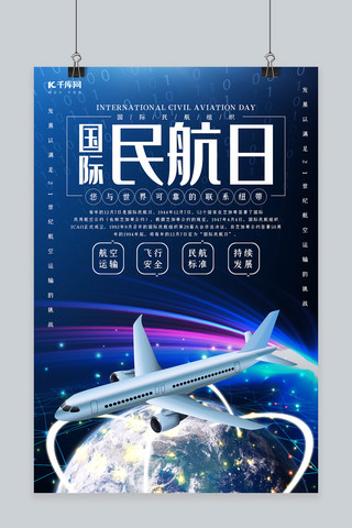 飞机创意海报模板_创意科技风格国际民航日海报