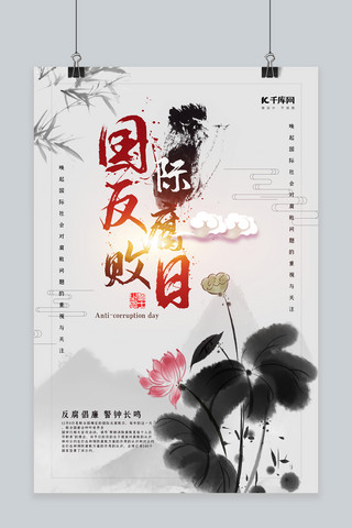 创意中国风国际反腐败日海报