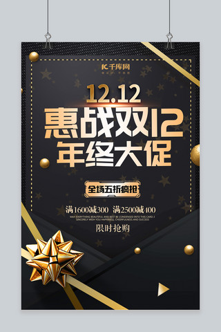 大促黑金海报模板_双12年终大促创意黑金大气促销海报