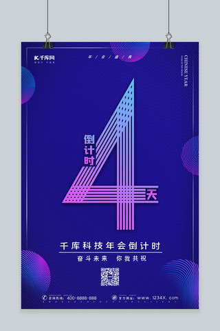 倒计时公司年会公司晚会新年倒计时海报倒计时