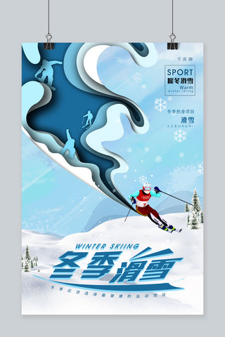 浅色创意剪纸风格冬季滑雪运动海报