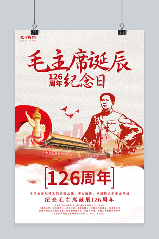入司纪念日海报模板_创意毛主席诞辰126周年纪念日海报
