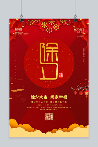 除夕过年团圆海报模板_除夕过年团圆新年中国风宣传海报