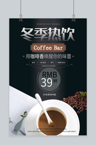 冬季热饮咖啡餐饮类宣传海报