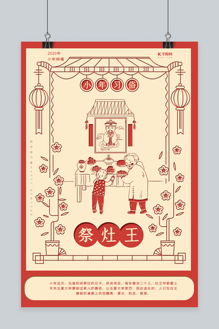小年红色米色剪纸风小年习俗之祭灶王海报
