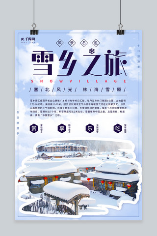旅游海报冬天海报模板_雪乡之旅旅游海报