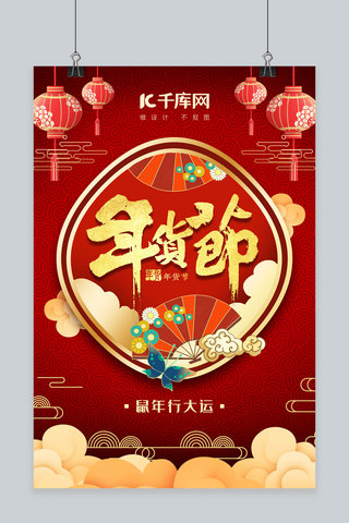 年货节大红色中国风红金喜庆竖版海报