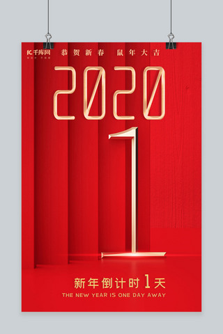 跨年喜庆海报模板_c4d中国红简约2020新年跨年倒计时1天海报