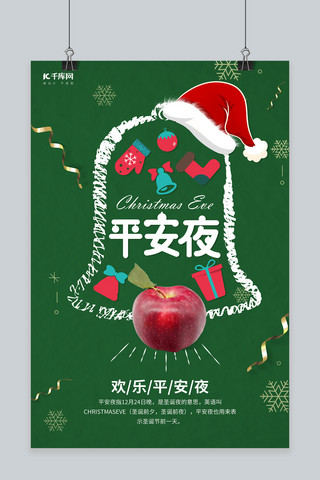 圣诞礼物海报模板_创意个性平安夜海报