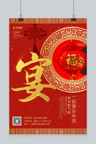 创意中国风年货盛宴之福字挂饰海报
