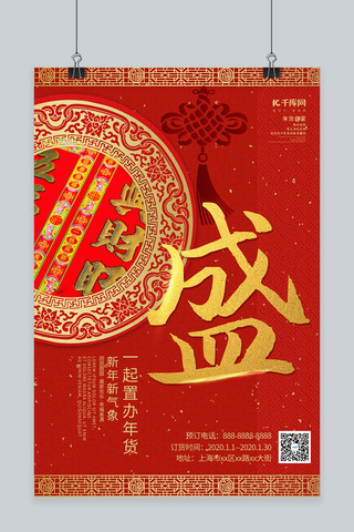 创意中国风年货盛宴之年货节海报