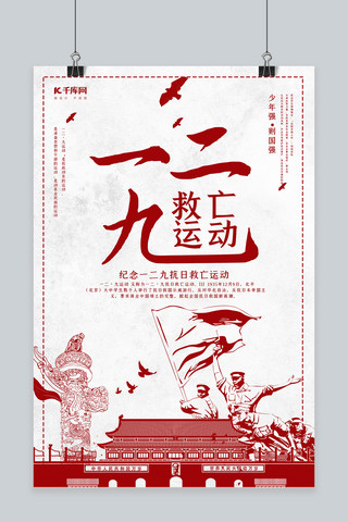革命运动海报模板_创意剪纸风格一二九抗日救亡运动海报