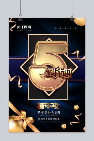 黑金礼盒跨年倒计时5