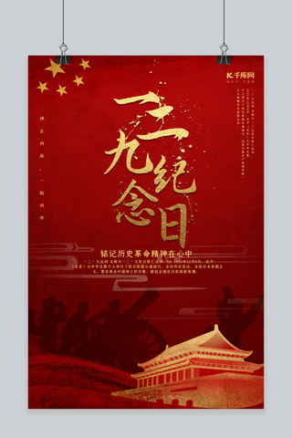 革命运动海报模板_创意红色一二九纪念日海报