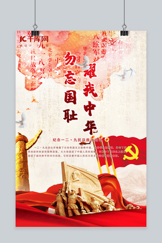 革命运动海报模板_红色简约抗日救亡纪念日海报