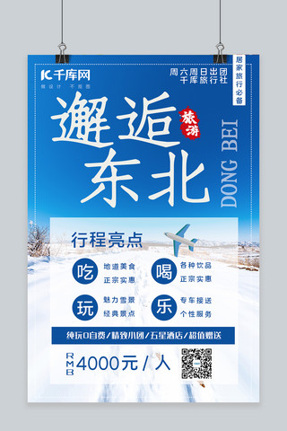 简约大气冬季东北看雪旅游海报