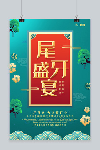 创意新中式尾牙盛宴海报