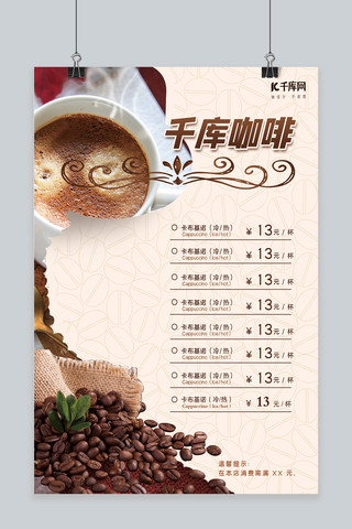 千库冷饮海报海报模板_千库咖啡店咖啡分类价目海报