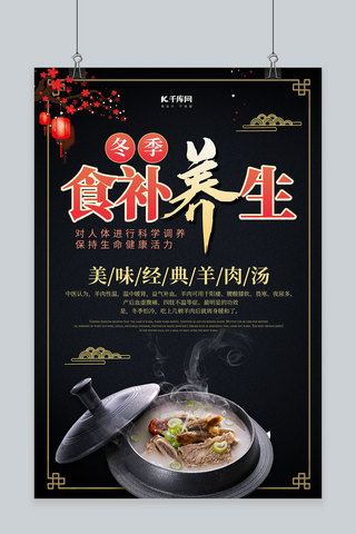 冬季食补羊肉汤 黑金中国风 大气海报
