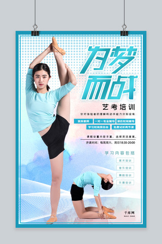 舞蹈艺术培训海报海报模板_艺考培训为梦而战宣传海报舞蹈人物蓝色系简约风海报