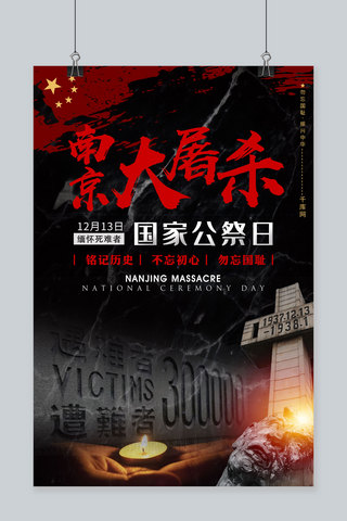 南京大屠杀国家公祭日背景黑色简约海报