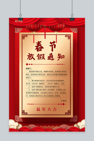 春节放假通知海报模板_春节放假通知鼠年红色中国风海报