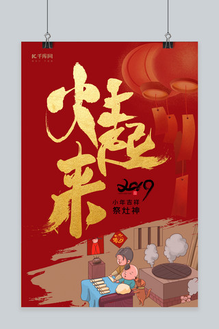 小年祭灶神红金简约创意海报