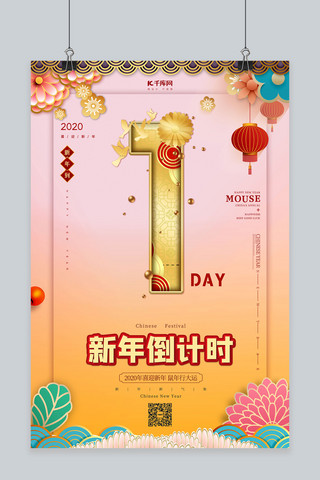 新年倒计时1红色中国风海报