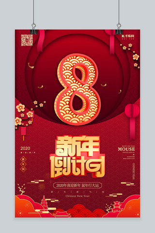 创意新年倒计时海报模板_新年倒计时8红金风中国风海报
