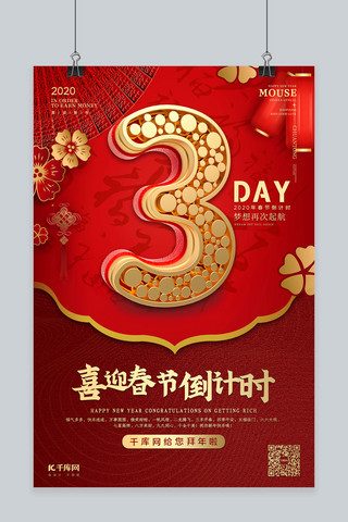 原创中国风海报海报模板_新年倒计时3红金风中国风海报