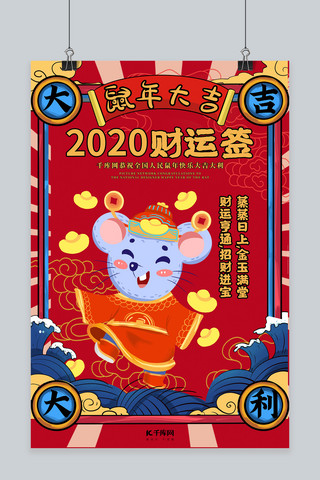2020财运签鼠年红色国潮风海报