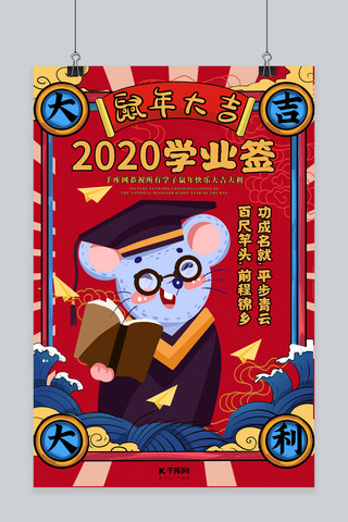 2020学业签鼠年红色国潮风海报