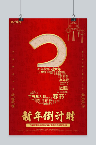 红色鎏金海报模板_新年倒计时 数字 福红色 金色中国风海报