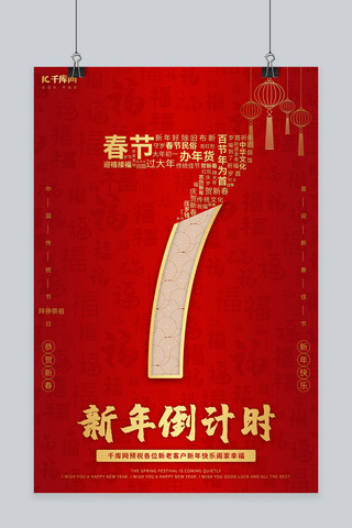 新年倒计时 数字红色 金色中国风海报