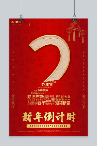 新年倒计时 数字 福红色 金色中国风海报