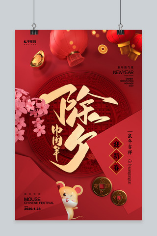 大年三十新年海报海报模板_中国年除夕红色中国风海报