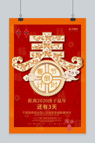 春节倒计时剪纸红金中国风 海报