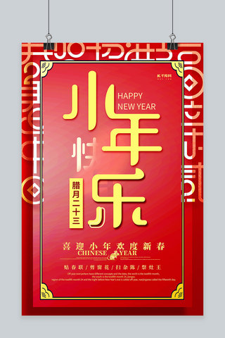 小年快乐中国风海报模板_小年快乐文字红金中国风海报