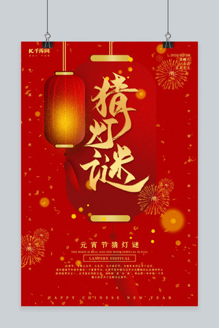 正月十五猜灯谜海报模板_猜灯谜灯笼红色中国风海报